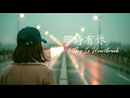艾怡良 Eve Ai - 那時有你 This is Heartbreak 2.0