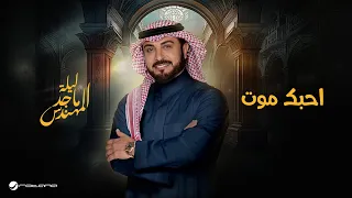 Majid Al Mohandis Ahebak Mout موسم الرياض 2024 ماجد المهندس احبك موت 
