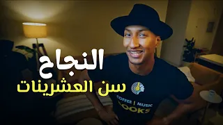كيف تغير حياتك   طريق النجاح  دندنها