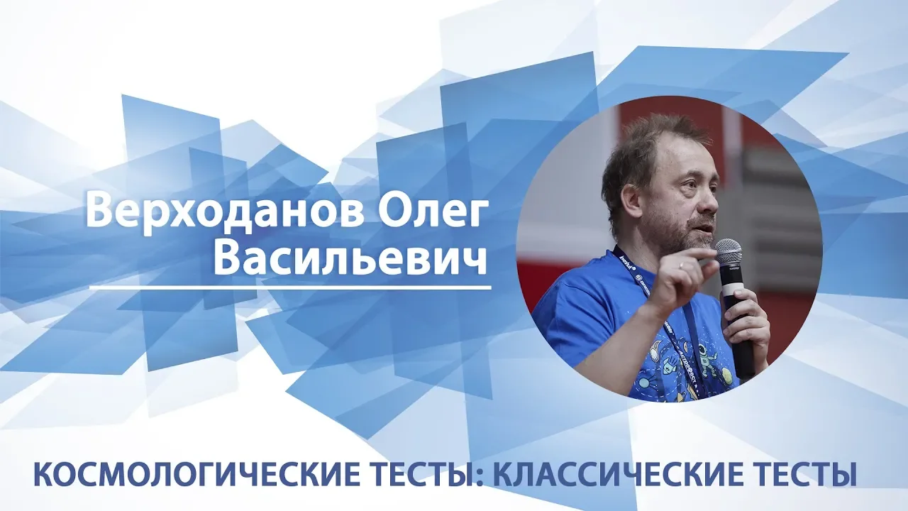 Верходанов Олег - Лекция "Космологические тесты I: классические тесты"