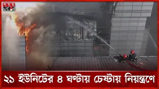 বিপুল মালামাল ধ্বংস, ২টি ভবন ক্ষতিগ্রস্ত | Gazipur | Factory Fire | Tongi | Somoy TV