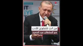 أساءت على السلطان عبد الحميد فجاءها الرد سريعا وقاسيا من الرئيس أردوغان 