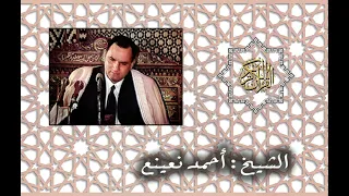 تلاوة نادرة للدكتور نعينع سورة إبراهيم 