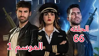 الطائر المجروح الحلقة 66 مدبلجة جودة عالية HD 