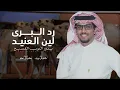 رد البرى لين العنيد يدور الدرب الفسيح - خالد ال بريك ( جديد ) 2025