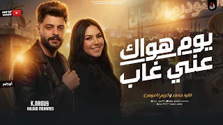 يوم هواك عني غاب قلبي مات   خلود محمد   كريم ناعوس   الترند اللي مكسر التيك توك        دندنها