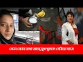 Lagu 'বিজেপির দুধ- কলা দিয়ে পোষা বোন, রোজিনা রহমান  দংশন দেবে বিজেপিকেই'! বিস্ফোরক রাখী  মিত্র|