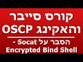 Socat - Encrypted Bind Shell