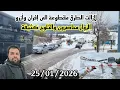 Lagu  لازالت الطرق مقطوعة إلى إفران وازرو اليوم  الزوار محاصرون والثلوج كثيفة❄️ اليوم 25/1/2026