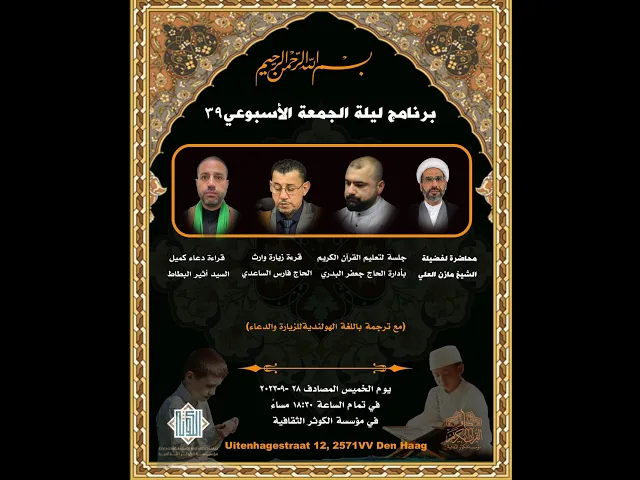 ⁣برنامج ليلة الجمعة  - الاسبوع 48 - مؤسسة الكوثر - لاهاي 1445هـ