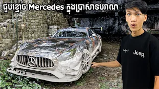 ខ្ញុំបានប្រទះឃេីញខ្មេាចឡាន Mercedes ក្នុងប្រាសាទបុរាណ | I found a mercedes in the ancient temple