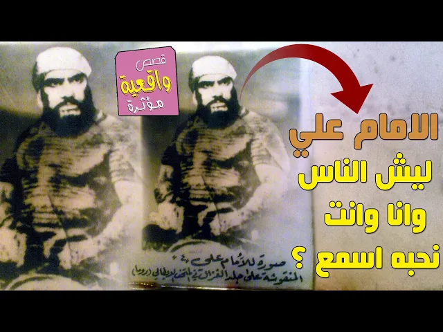 ⁣الامام علي ليش الناس وانا وانت نحبه ! اسمع