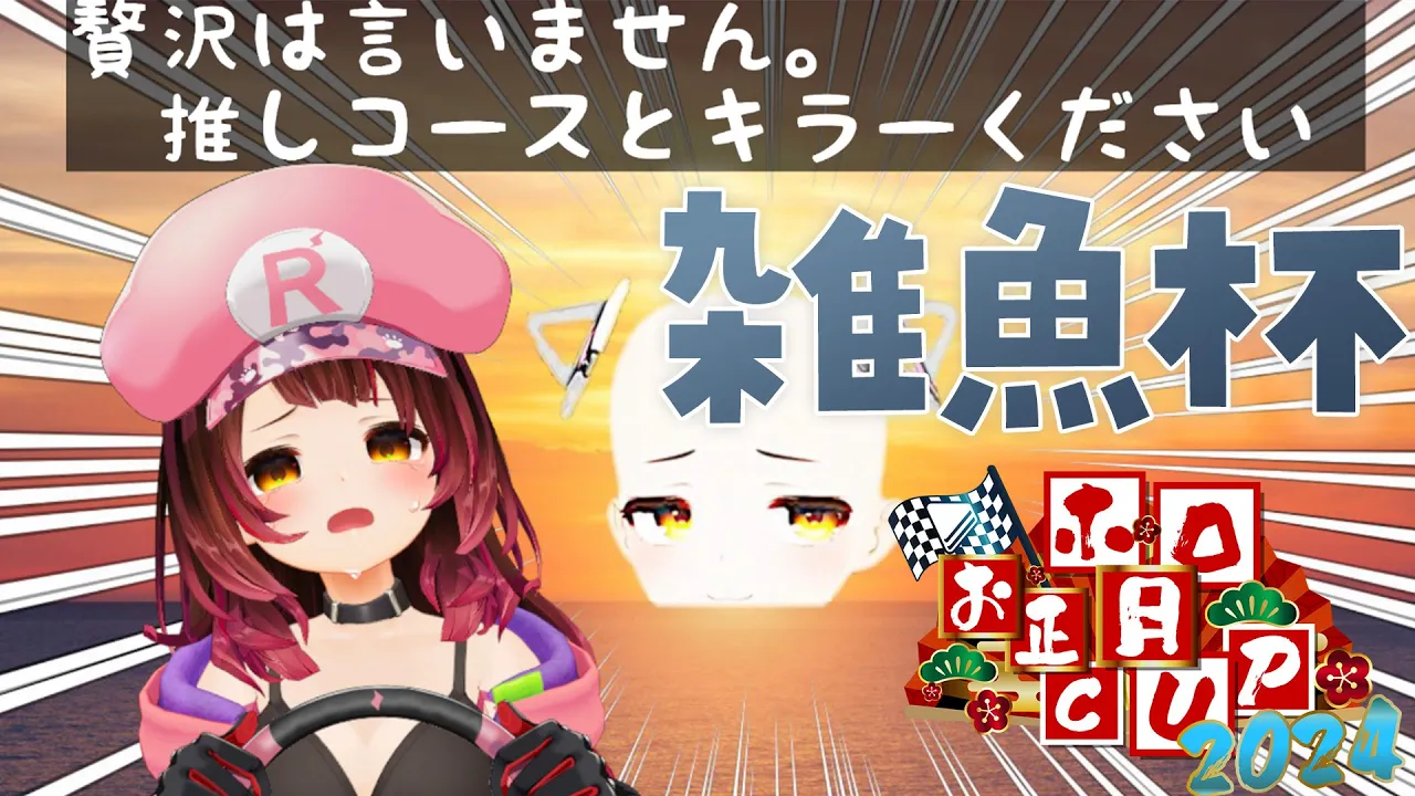 【#ホロお正月CUP2024】気合だけはあります！あれ？ここって雑魚杯ですか？【ロボ子さん / ホロライブ】