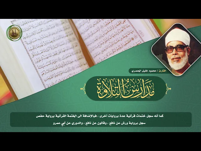 ⁣مدارس التلاوة | الحلقة الثانية | القارئ محمود خليل الحصري