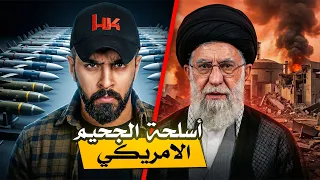 ثلاثين سلاح امريكي ادخلت ايران للجحيم🛑🔥 