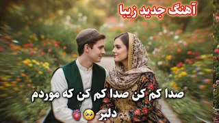 آهنگ جدید زیبا صدا کم کن صدا کم کن که موردم دلبر 
