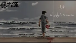 اجمل اغنيه جزينه اغنيه  انت كسرتها  للمطرب حماده فراويله  دندنها