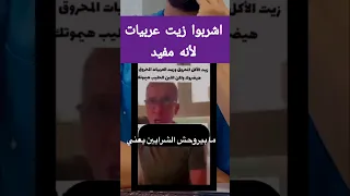 ضياء العوضي لمتابعيه  اشربوا زيت العربيات مفيد للصحة  نظام الطيبات دندنها