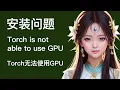 AI stable diffusion torch is not able to use GPU torch GPU
