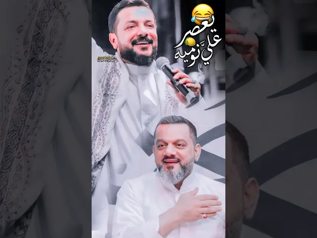 ⁣والي في گلبه حره؟يعصر عليَّ نومية😂🍋ستوريات حسينية حالات واتس|ملا قحطان البديري والشيخ حسين الاكرف