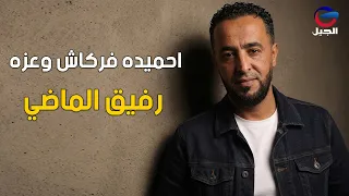  احميده فركاش وعزه    رفيق الماضي                           دندنها