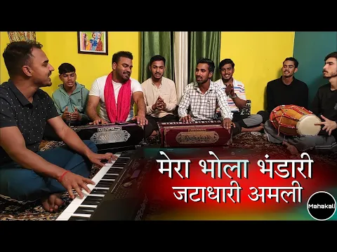 Download MP3 Mera Bhola Bhandari Jatadhari Amli - Beautiful bhajan of Bholenath. Himachali Bhajan by Mahakali musical group