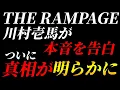 Download Lagu THE RAMPAGE 川村壱馬が本音を告白！ついに真相が明らかに