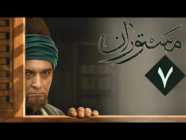المسلسل الايراني ( مستوران ) الحلقة 7