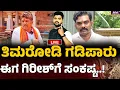 Download Lagu LIVE | Dharmasthala : ತಿಮರೋಡಿ ಗಡಿಪಾರು ..ಈಗ ಗಿರೀಶ್‌ಗೆ ಸಂಕಷ್ಟ..! | EXCLUSIVE  | REBEL TV