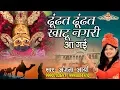 Download Lagu ढूंढत ढूंढत खाटू नगरी आ गई - Khatu Shyam Popular Bhajan - Anjana Arya - HD Video Song #Saawariya