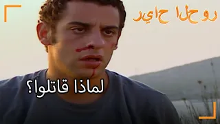 لماذا قاتلوا سنوات الصفصاف الجزء 34 