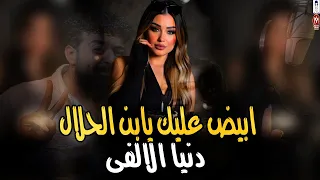 دنيا الالفى موال وش واحد ابيض عليك يابن الحلال روقان جديد عملت على الناقص مزاد موال الشارع دندنها