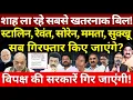 Download Lagu Shah ला रहे सबसे खतरनाक बिल, विपक्ष की सरकारें गिर जाएंगी? Ashok Wankhede | The News Launcher