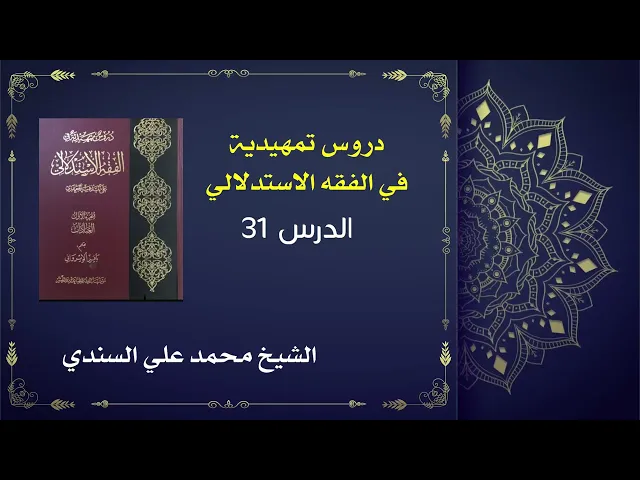 ⁣دروس تمهيدية في الفقه الاستدلالي 31 / كتاب الطهارة /  الشيخ محمد علي السندي / 14 أكتوبر 2025