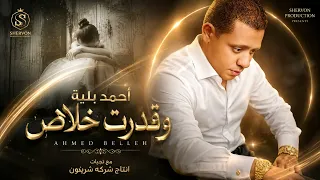 أحمد بليه وقدرت خلاص دندنها