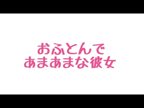 【ASMR】恥ずかしがり屋な彼女が甘えてくる音声【男性向け/添い寝】のカバー画像