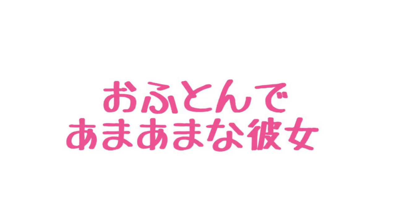 【ASMR】恥ずかしがり屋な彼女が甘えてくる音声【男性向け/添い寝】のサムネイル