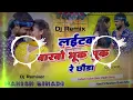Dj Manish Bihari |laitawa barbo bhuk bhuk re chhauda Ashish Yadav New maghi dj remix hard vibration