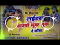 Download Lagu Dj Manish Bihari |laitawa barbo bhuk bhuk re chhauda Ashish Yadav New maghi dj remix hard vibration