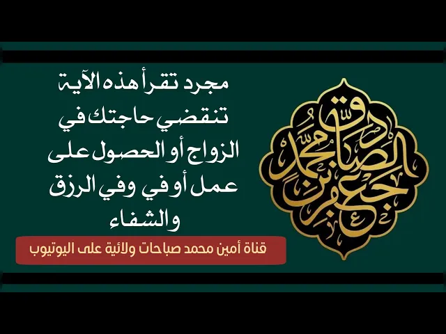 ⁣مجرد تقرأ هذه الآية تنقضي حاجتك في الزواج والحصول على عمل وفي الرزق والعافية