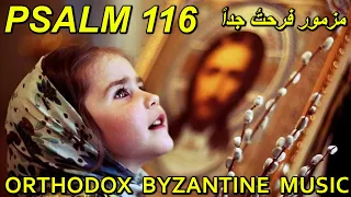 فرحت جدا   تراتيل بيزنطية                                                                        دندنها