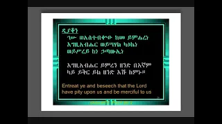 ስርዓተ ቅዳሴ Kidassie Ethiopian Orthodox Tewahido 