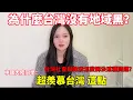Download Lagu 為什麼台灣沒有地域黑？中國大陸同學超羨慕台灣這點！台灣社會與政府怎麼解決這種問題？