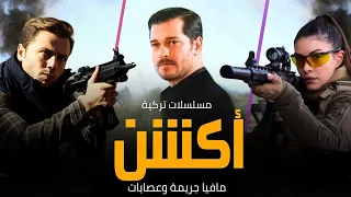 أفضل 60 مسلسل تركي أكشن وعسكري وتاريخي مدبلج ومترجم حتى 2025 مافيا جريمة عصابات لا تفو ت  أفضل 60 مسلسل تركي أكشن وعسكري وتاريخي مدبلج ومترجم حتى 2025 مافيا جريمة عصابات لا تفو ت
