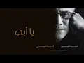 Download Lagu Ahmad Kaabour - Ya Abi (Album Lamma Tghibi) | أحمد قعبور - يا أبي