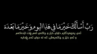 اصبحنا واصبح الملك لله والحمد لله لا اله الا الله  اصبحنا واصبح الملك لله والحمد لله لا اله الا الله