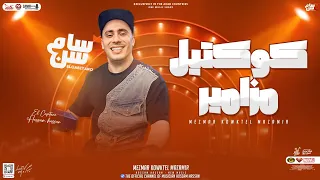 كوكتيل مزامير جديد       الكابيتانو حسام حسن   مزمار رأس السنه   توزيع شعبي جديد   هيكسر السماعات دندنها