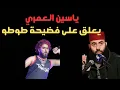 Download Lagu رد قوي من ياسين العمري على  فضيحة الفنان طوطو في مهرجان موازين.