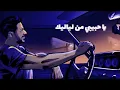 Hamaki - Wala Leila Men Layalik | حماقي - ولا ليلة من لياليك