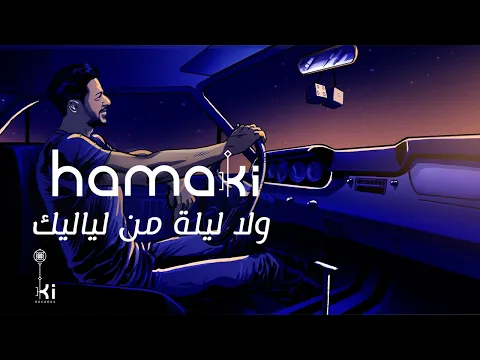 Download MP3 Hamaki - Wala Leila Men Layalik | حماقي - ولا ليلة من لياليك